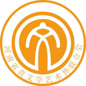 河南省直文联logo